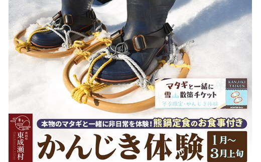 【体験期間 1月～3月上旬】＜本物のマタギと一緒にかんじき体験＞非日常を体験！熊鍋定食のお食事付き ＜ゆうパケット＞ 秋田県 東成瀬村
