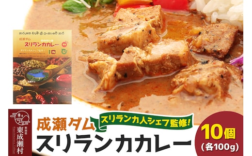 成瀬ダム スリランカカレー 100g×10個