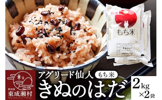 秋田県東成瀬村産 もち米（きぬのはだ ）2kg×2袋 餅米
