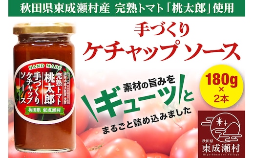 完熟トマト桃太郎 手作りケチャップソース（小）2本セット