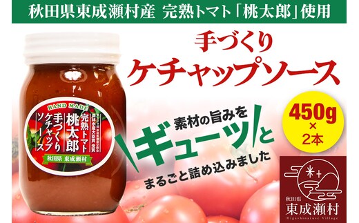 完熟トマト桃太郎 手作りケチャップソース（大）2本セット