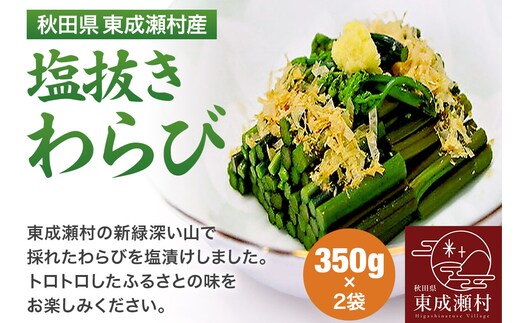 秋田県東成瀬村産 塩抜きわらび 350g×2袋