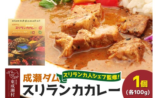 成瀬ダム スリランカカレー 100g×1個 ゆうパケット