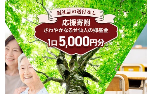 【返礼品なし】さわやかなるせ仙人の郷基金 5,000円分