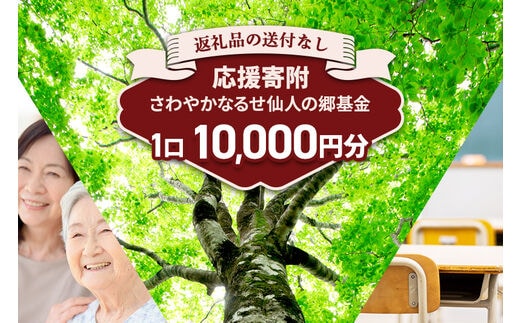 【返礼品なし】さわやかなるせ仙人の郷基金 10,000円分