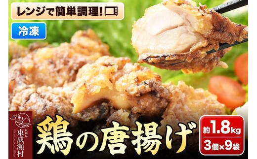 鶏の唐揚げ 3個入×9袋 合計 27個 約1.8kg 惣菜 お弁当 おかず 冷凍 [からあげ そうざい 東成瀬 成瀬ダム レンチン レンジで簡単 唐揚げ おつまみ 簡単調理 レンジ レンジ調理]