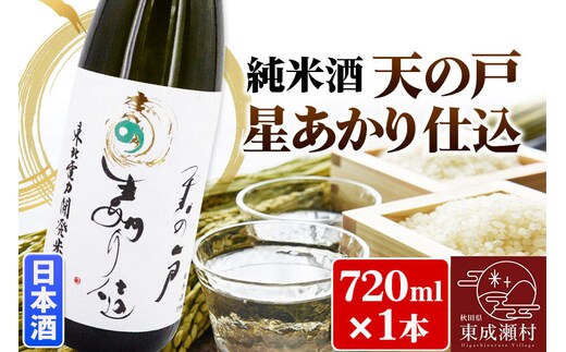 日本酒 純米酒 天の戸 あまのと 星あかり仕込 720ml×1本 浅舞酒造株式会社 [秋田県 日本酒 地酒 純米酒 星あかり]