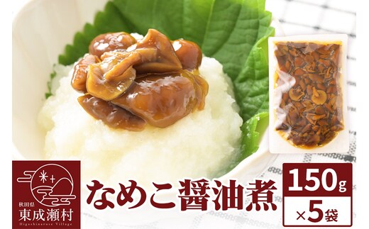 なめこ醤油煮150g×5袋 ＜ゆうパケット＞ 無添加 秋田県産 惣菜
