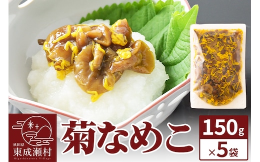 菊なめこ150g×5袋 ＜ゆうパケット＞ 無添加 秋田県産 惣菜