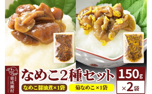 なめこ2種セット（なめこ醤油煮1袋・菊なめこ1袋）150g×2袋 ＜ゆうパケット＞ 無添加 秋田県産 惣菜