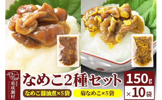 なめこ2種セット（なめこ醤油煮5袋・菊なめこ5袋）150g×10袋 無添加 秋田県産 惣菜