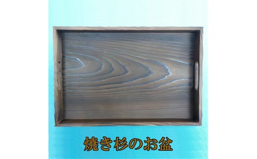 A01-807 庄内産杉の焼き杉のお盆