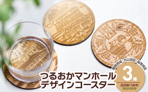 つるおかマンホールデザインコースター 3枚セット 鶴岡市上下水道部下水道課