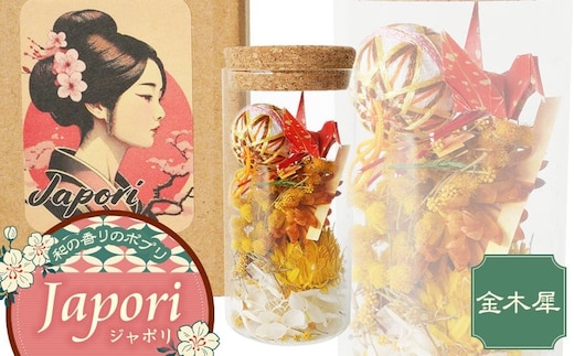 「Japori」ジャポリ 和の香りのポプリ（ドライフラワー）金木犀の香 花蔵（HANAZO） K-735