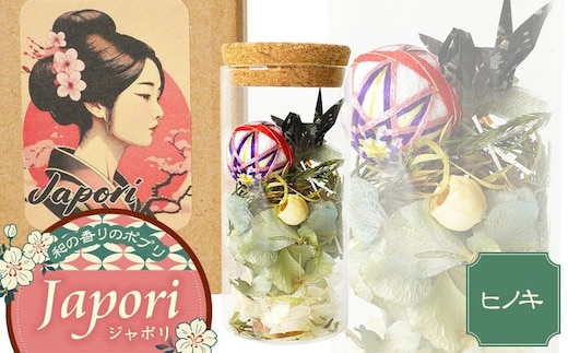 「Japori」ジャポリ 和の香りのポプリ（ドライフラワー）ヒノキブレンドの香 花蔵（HANAZO） K-735