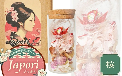 「Japori」ジャポリ 和の香りのポプリ（ドライフラワー）桜ブレンドの香 花蔵（HANAZO） K-735