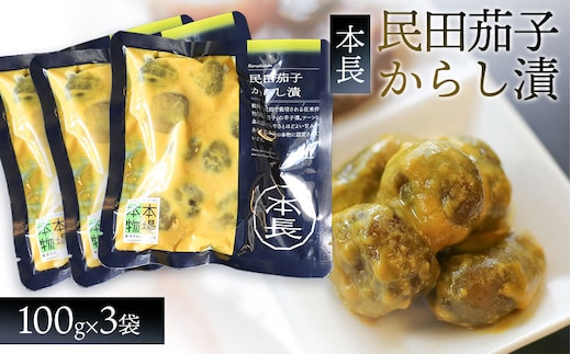 本長 民田茄子からし漬（100g×3袋） [K-715]