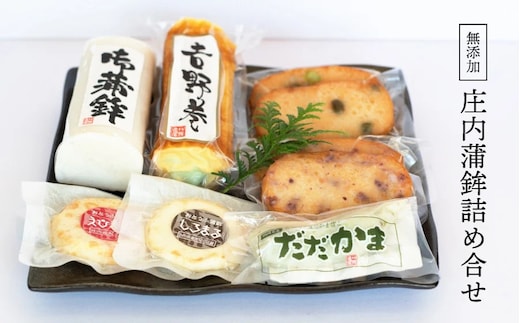 庄内蒲鉾7種詰合せ ［K-745］ 竜泉・滝川