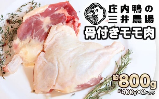 庄内鴨骨付きモモ肉 約800g（約400g×2パック） 三井農場