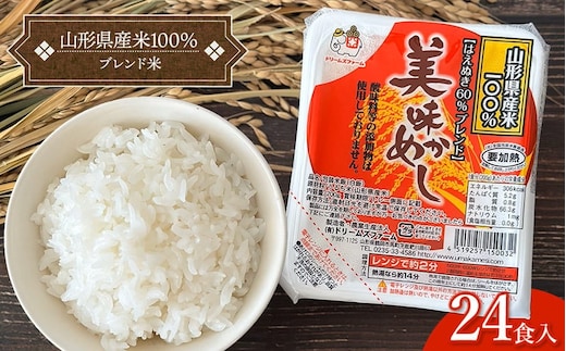 美味かめし 山形県産米100％ブレンド米 パックご飯 1箱 (200g×24食入り) K-740 ドリームズファーム パックライス パックごはん
