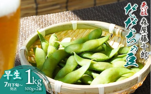 【令和8年産先行予約】”元祖”森屋藤十郎の白山産だだちゃ豆「早生」1kg（500g×2袋） 鶴岡特産 K-831
