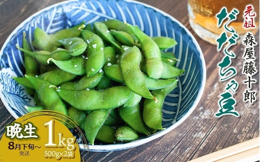 【令和8年産先行予約】”元祖”森屋藤十郎の白山産だだちゃ豆「晩生」 1kg（500g×2袋） 鶴岡特産 K-831