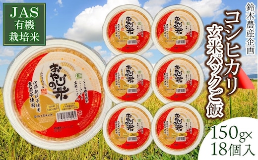 JAS有機栽培米 コシヒカリ 玄米パックご飯 150g×18個入り おやじの米 山形県鶴岡産 鈴木農産企画