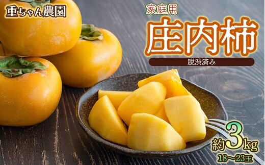 【令和8年産先行予約】家庭用庄内柿 たねなし柿 平核無柿 脱渋済み 約3kg（18～23玉） 山形県鶴岡市 重ちゃん農園