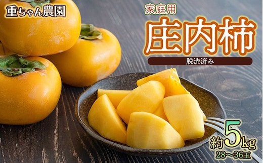 【令和8年産先行予約】家庭用庄内柿 たねなし柿 平核無柿 脱渋済み 約5kg（28～36玉） 山形県鶴岡市 重ちゃん農園