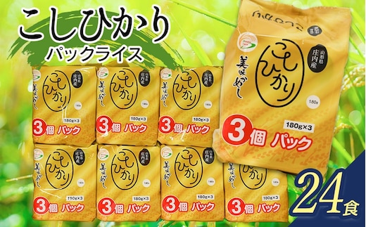 コシヒカリ パックライス 山形県庄内産 180g × 24P
