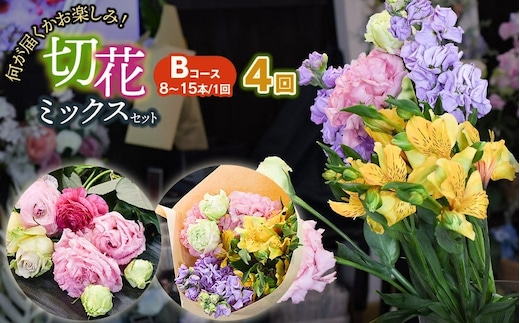 何が届くかお楽しみ★【4ヶ月定期便】鶴岡産切花ミックスセット Bコース4回 花蔵（HANAZO） K-756
