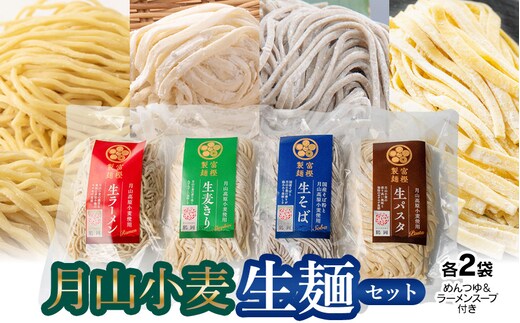 月山小麦 生麺セット K-731 有限会社 富樫製麺