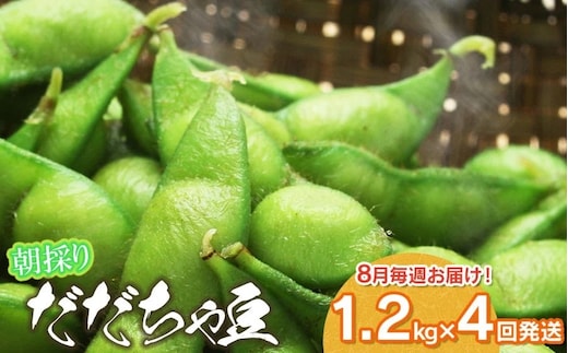 【4回定期便】【令和8年産先行予約】 朝採りだだちゃ豆 だだちゃ豆好き必見！毎週お届け！4回発送 1.2kg(600g×2袋)×4回 山形県鶴岡市産 株式会社菜な八（鶴岡ファーマーズ）