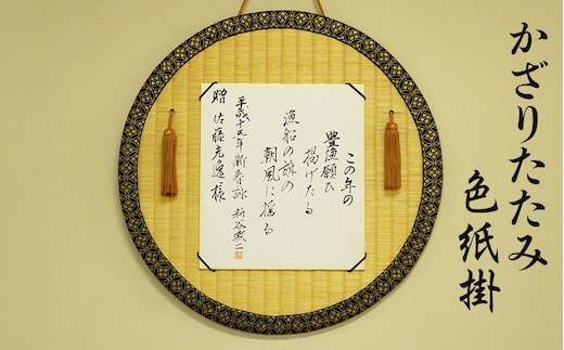 かざりたたみ色紙掛（丸形・直径約48cm） 佐藤光逸畳店