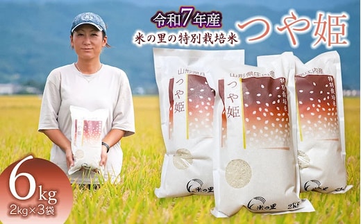 【令和7年産】【新米】 米の里の特別栽培米 つや姫 精米 6kg(2kg×3袋) 山形県鶴岡市産 K-763