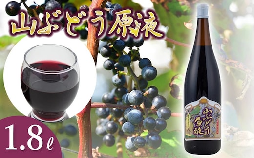 山ぶどう原液 1.8リットル 1本 山形県鶴岡市産 庄内観光物産館