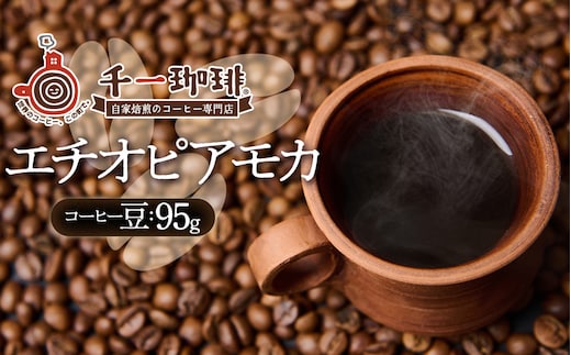 千一珈琲 コーヒー豆：エチオピアモカ95g [K-710]