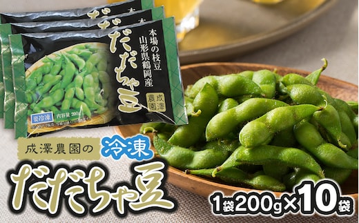 成澤農園の冷凍だだちゃ豆 さや付 200g × 10袋 山形県鶴岡市産 [K-747]