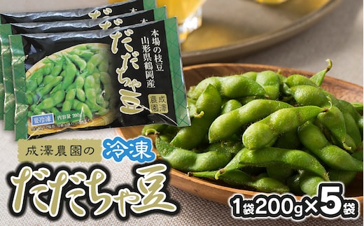 成澤農園の冷凍だだちゃ豆 さや付 200g × 5袋 山形県鶴岡市産 [K-727]
