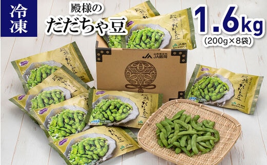 冷凍 殿様のだだちゃ豆1.6kg（200g×8袋）