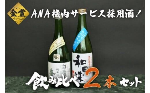ＡＮＡ機内サービス採用酒 日本酒 飲み比べ 720ml×2本 K32-742