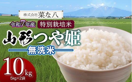 【令和7年産】 特別栽培米 山形つや姫 無洗米 10kg (5kg×2袋) 山形県鶴岡市産 株式会社菜な八（鶴岡ファーマーズ）