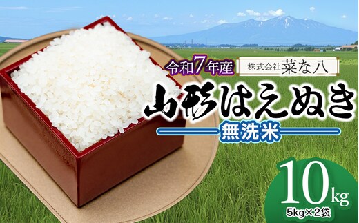 【令和7年産】 山形はえぬき 無洗米 10kg (5kg×2袋) 山形県鶴岡市産 株式会社菜な八（鶴岡ファーマーズ）