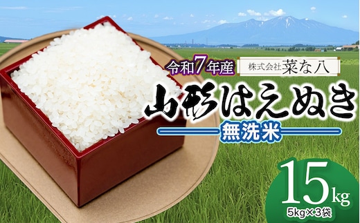 【令和7年産】 山形はえぬき 無洗米 15kg (5kg×3袋) 山形県鶴岡市産 株式会社菜な八（鶴岡ファーマーズ）
