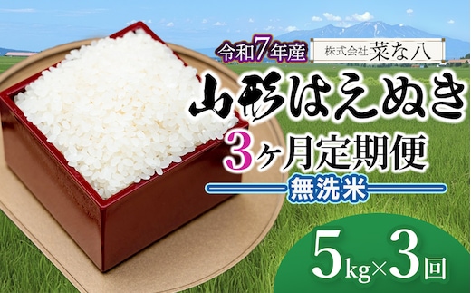 【令和7年産】【定期便】 山形 はえぬき 無洗米 5kg(5kg×1袋)×3ヶ月 山形県鶴岡市産 株式会社菜な八（鶴岡ファーマーズ）