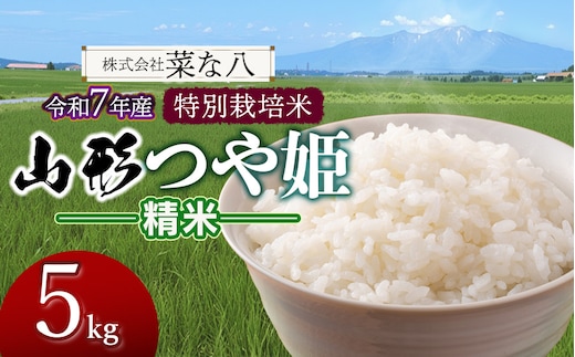 【令和7年産】 特別栽培米 山形つや姫 精米 5kg (5kg×1袋) 山形県鶴岡市産 株式会社菜な八（鶴岡ファーマーズ）