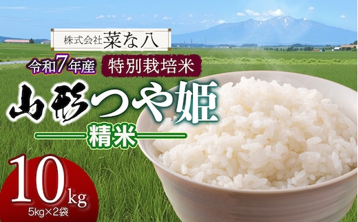 【令和7年産】 特別栽培米 山形つや姫 精米 10kg (5kg×2袋) 山形県鶴岡市産 株式会社菜な八（鶴岡ファーマーズ）