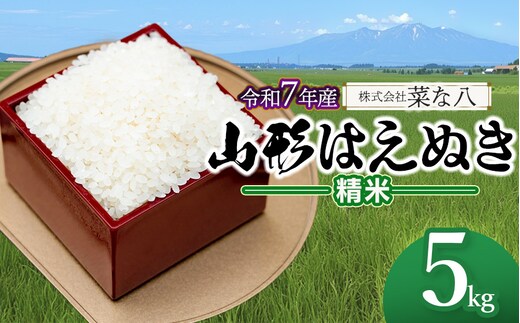 【令和7年産】 山形はえぬき 精米 5kg (5kg×1袋) 山形県鶴岡市産 株式会社菜な八（鶴岡ファーマーズ）