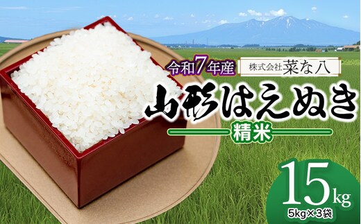【令和7年産】 山形はえぬき 精米 15kg (5kg×3袋) 山形県鶴岡市産 株式会社菜な八（鶴岡ファーマーズ）