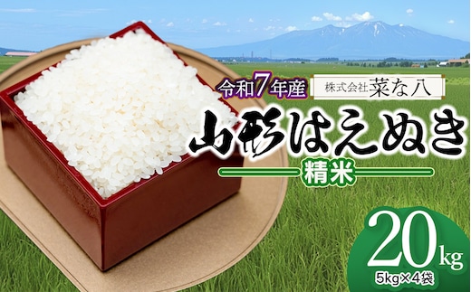 【令和7年産】 山形はえぬき 精米 20kg (5kg×4袋) 山形県鶴岡市産 株式会社菜な八（鶴岡ファーマーズ）